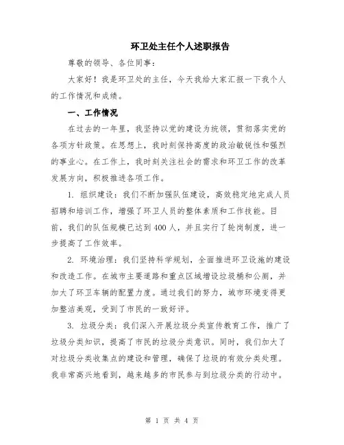 环卫处主任个人述职报告