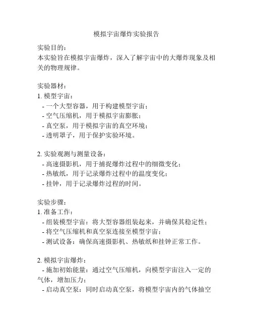 模拟宇宙爆炸实验报告