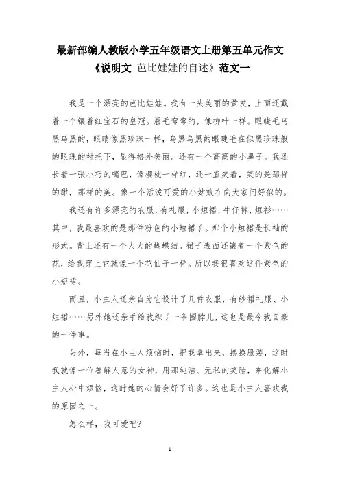最新部编人教版小学五年级语文上册第五单元作文《说明文 芭比娃娃的自述》范文一
