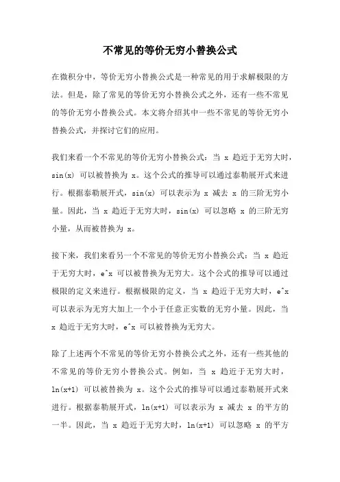 不常见的等价无穷小替换公式