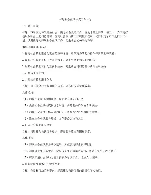街道社会救助年度工作计划