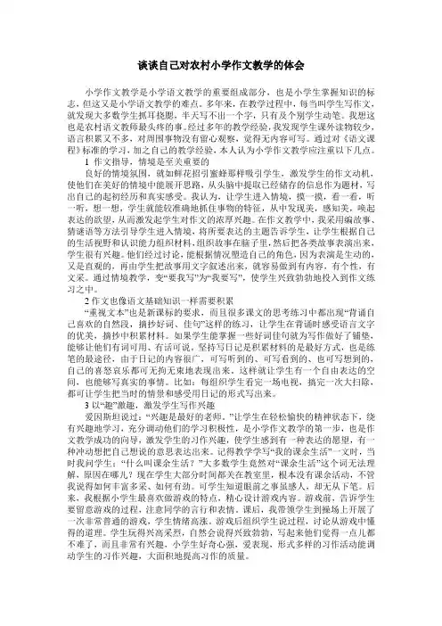 谈谈自己对农村小学作文教学的体会