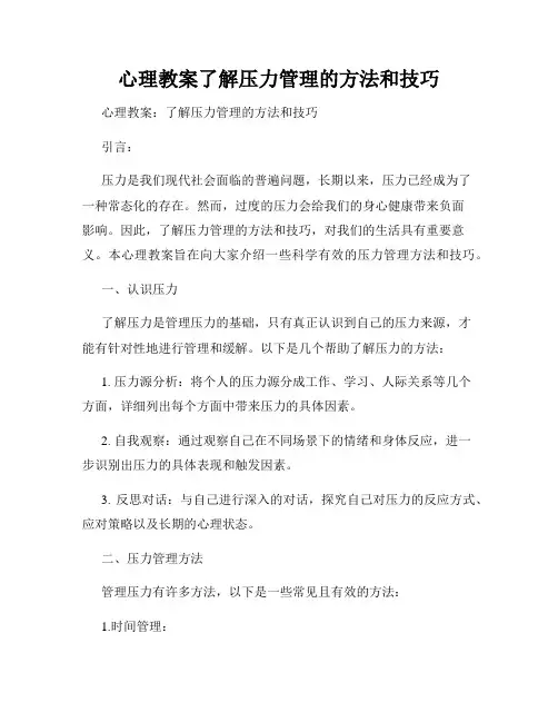 心理教案了解压力管理的方法和技巧