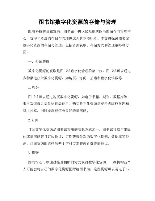 图书馆数字化资源的存储与管理