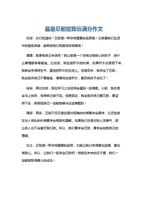 最是忍耐能致远满分作文
