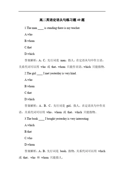 高二英语定语从句练习题40题