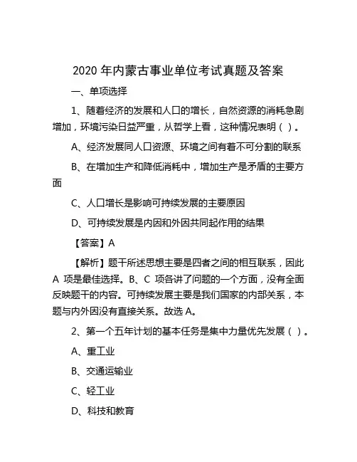 2020年内蒙古事业单位考试真题及答案