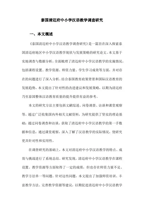 泰国清迈府中小学汉语教学调查研究