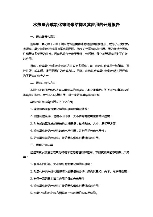 水热法合成氧化锌纳米结构及其应用的开题报告