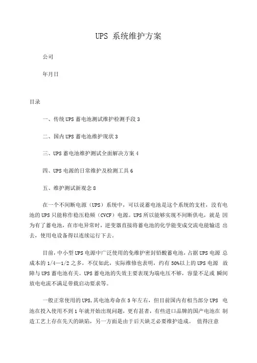 UPS系统维护方案