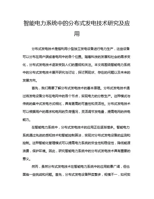 智能电力系统中的分布式发电技术研究及应用