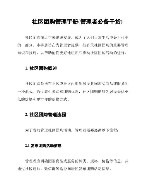 社区团购管理手册(管理者必备干货)