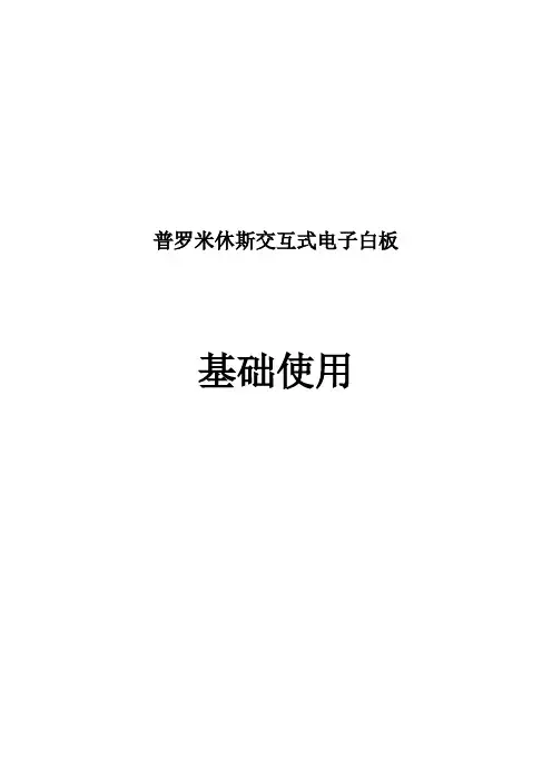 普米电子白板基础操作资料解读