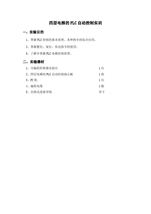 四层电梯的PLC自动控制实训