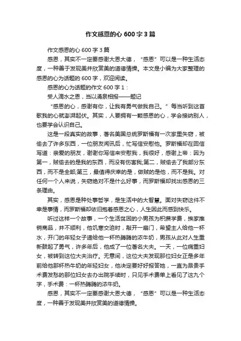 作文感恩的心600字3篇