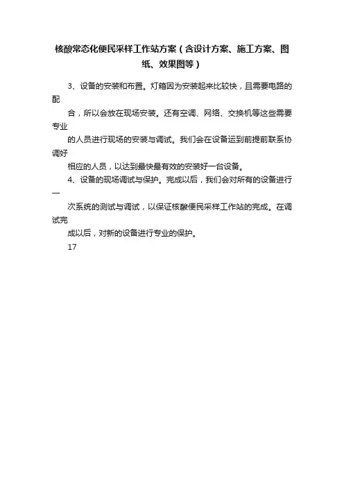 核酸常态化便民采样工作站方案（含设计方案、施工方案、图纸、效果图等）