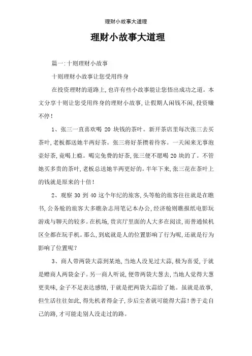 理财小故事大道理