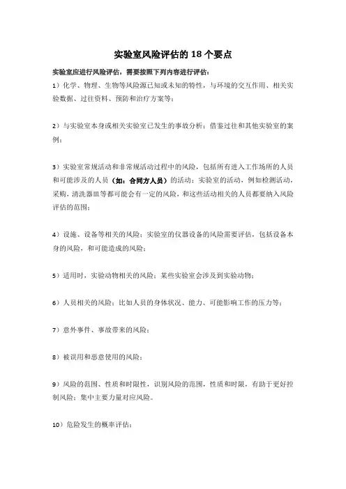 实验室风险评估的18个要点
