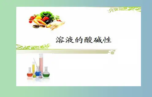 高中化学《专题三 第二单元 溶液的酸碱性》课件 苏教版选修4