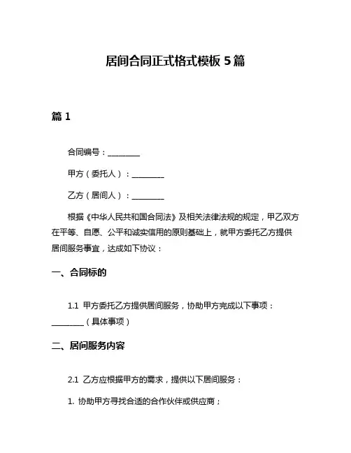 居间合同正式格式模板5篇
