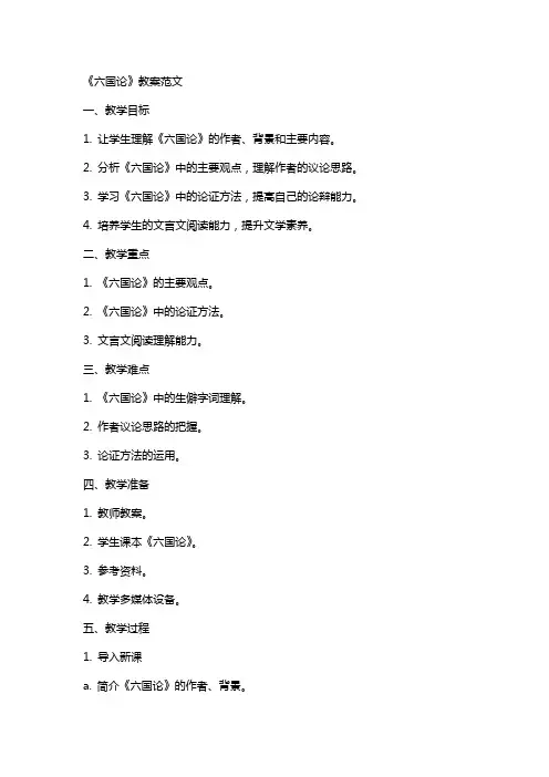 六国论的教案范文