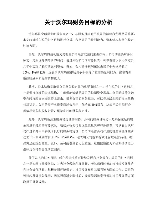 关于沃尔玛财务目标的分析