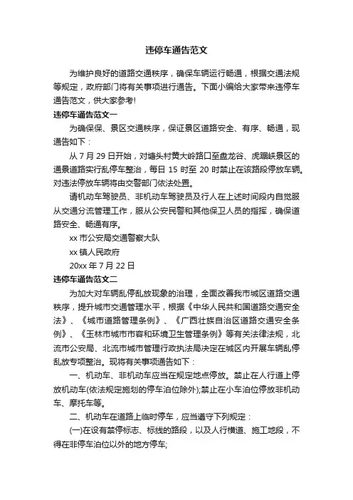 违停车通告范文