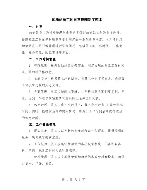 加油站员工的日常管理制度范本（2篇）