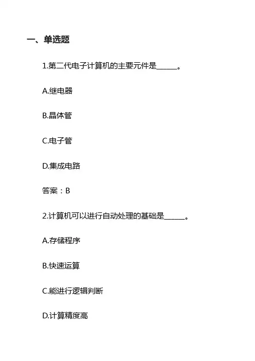 计算机应用基础统考题库网考计算机应用基础真题8