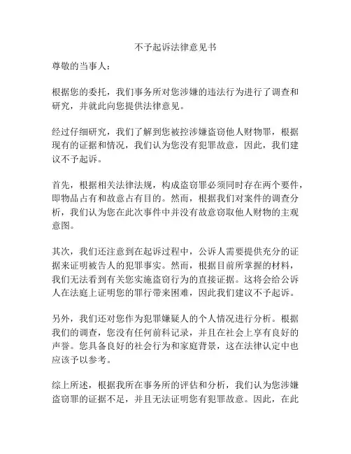 不予起诉法律意见书