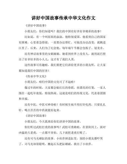 讲好中国故事传承中华文化作文