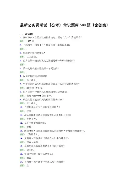 最新公务员考试(公考)常识题库500题(含答案)AWQ