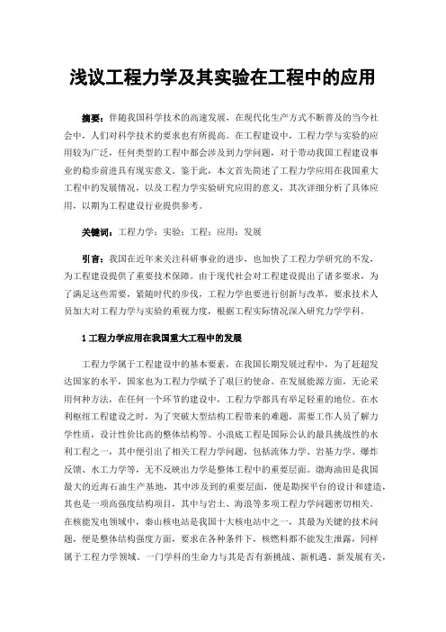 浅议工程力学及其实验在工程中的应用