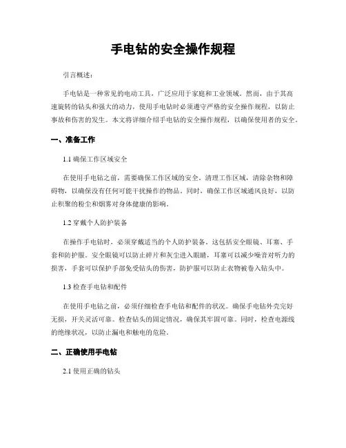 手电钻的安全操作规程