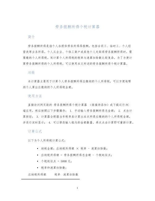 劳务报酬所得个税计算器