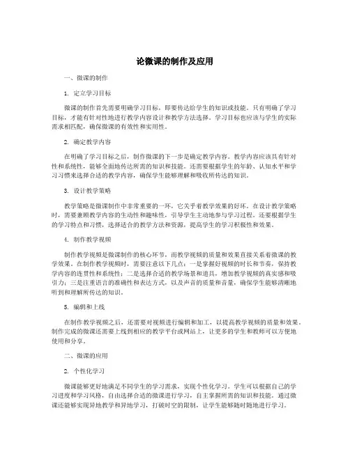 论微课的制作及应用