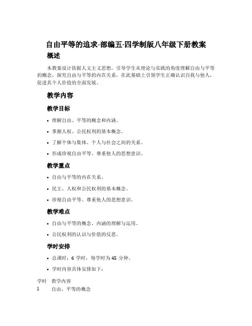 自由平等的追求-部编五·四学制版八年级下册教案