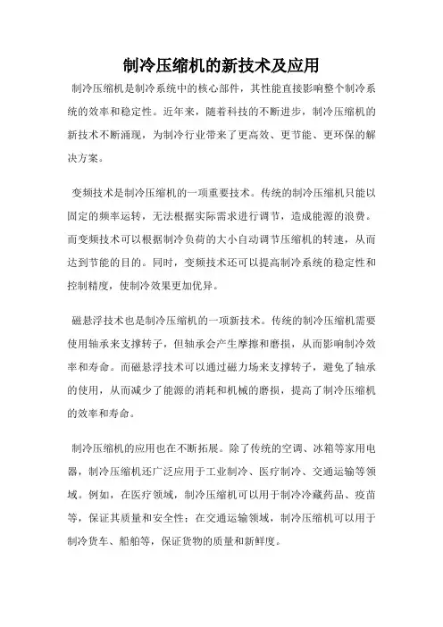 制冷压缩机的新技术及应用