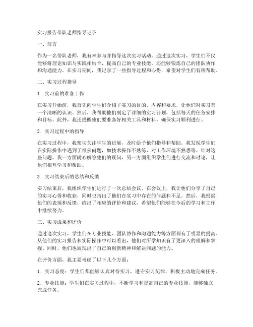 实习报告带队老师指导记录
