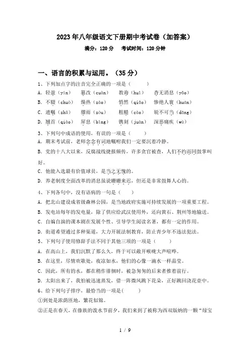 2023年八年级语文下册期中考试卷(加答案)