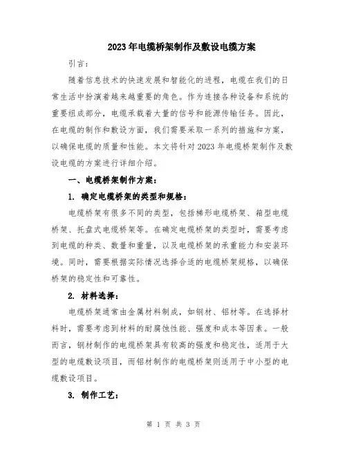 2023年电缆桥架制作及敷设电缆方案