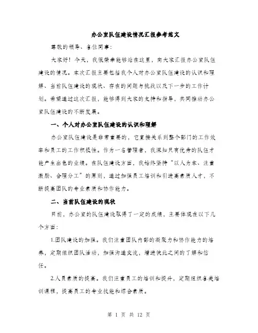 办公室队伍建设情况汇报参考范文（4篇）
