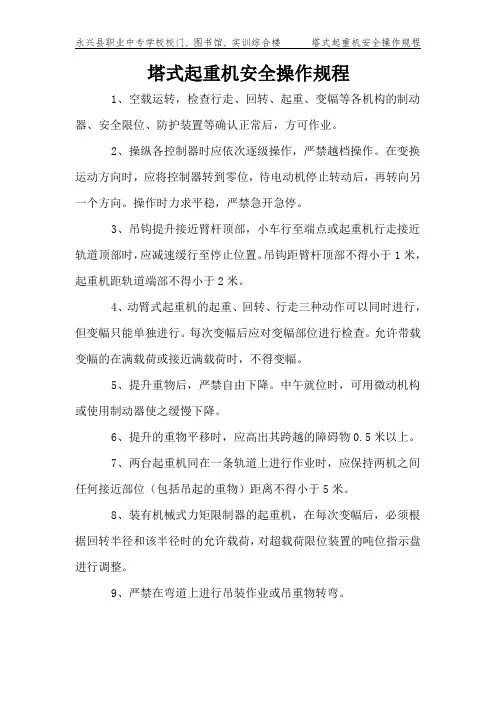 塔式起重机操作规程