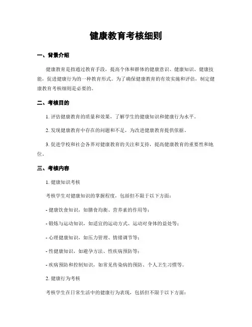 健康教育考核细则