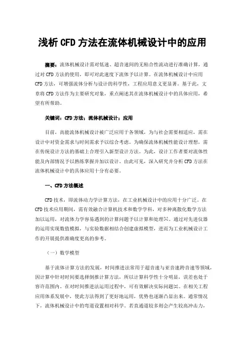 浅析CFD方法在流体机械设计中的应用
