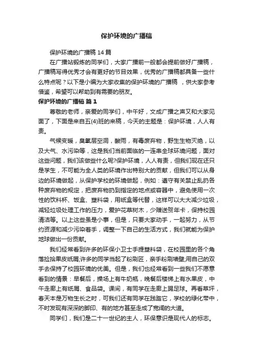 保护环境的广播稿