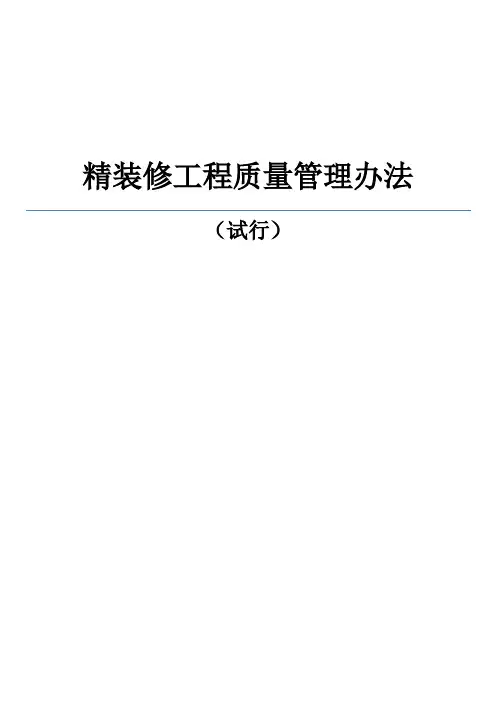 精装修工程质量管理办法
