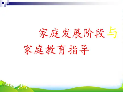 家庭教育学课件