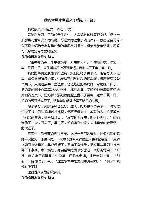 我的家风家训征文（精选33篇）