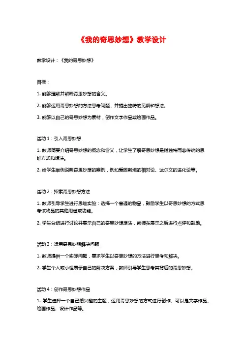 《我的奇思妙想》教学设计